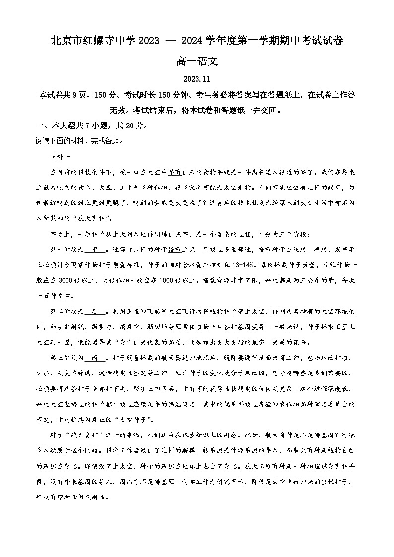 北京市首都师范大学附属红螺寺中学2023-2024学年高一上学期期中考试语文试题（解析版）第1页