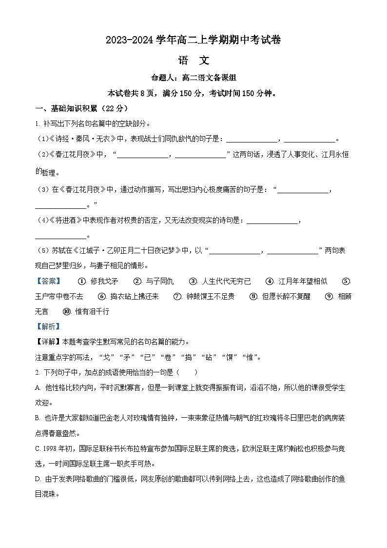 福建省莆田市第六中学2023-2024学年高二上学期期中考试语文试题（解析版）第1页