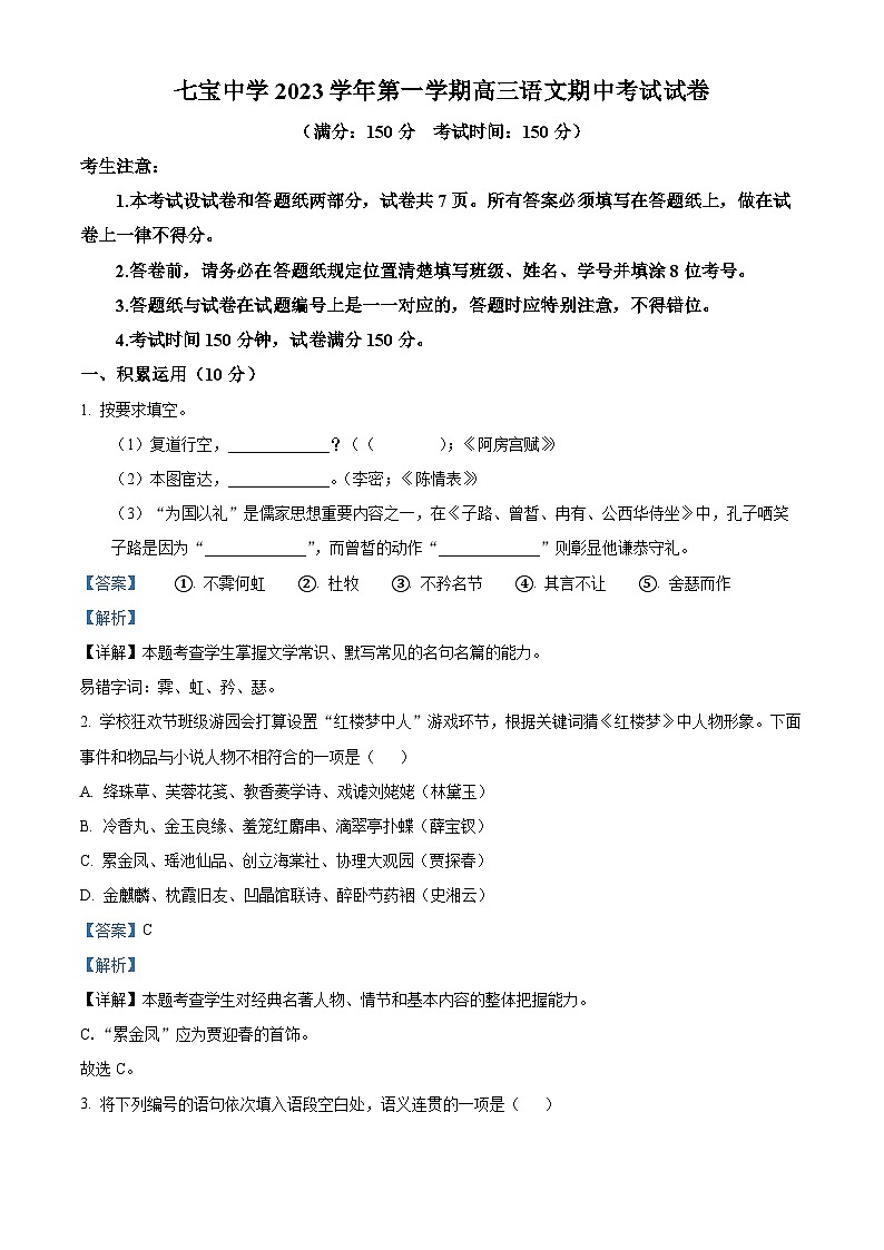 上海市七宝中学2023—2024学年上学期高三期中考试语文试卷 （解析版）01