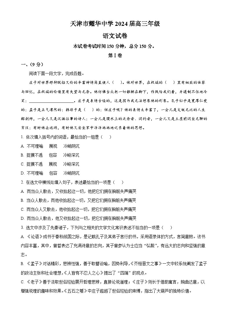 天津市耀华中学2023-2024学年高三上学期期中考试语文试题（解析版）第1页