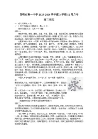 云南省昆明市第一中学2023-2024学年高二上学期12月月考语文试题