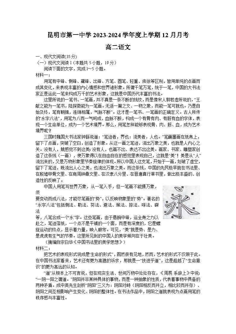 云南省昆明市第一中学2023-2024学年高二上学期12月月考语文试题01