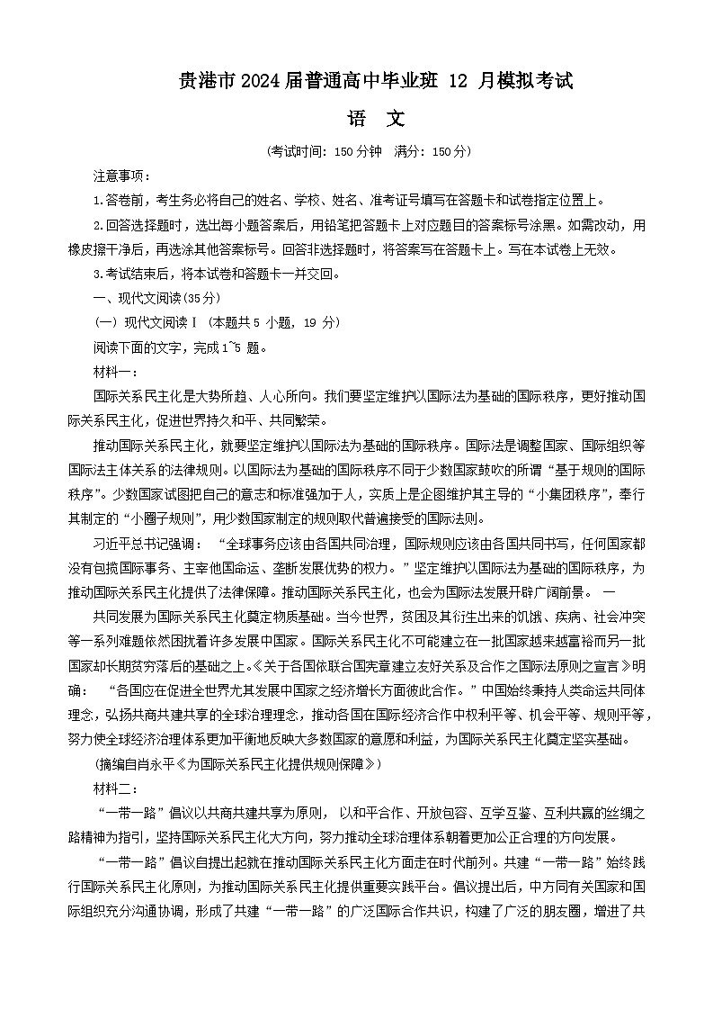 广西贵港市2023-2024学年高三上学期12月模拟考试语文试题01