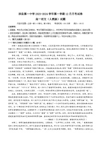 河北省邯郸市涉县第一中学2023-2024学年高一上学期12月月考语文试题