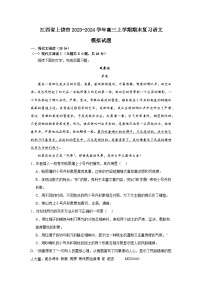 江西省上饶市2023-2024学年高三上学期期末复习语文模拟试题