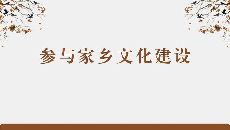 《家乡文化生活·参与家乡文化建设》（精品课件）-2023-2024学年高一语文同步精品备课（统编版必修上册）第1页