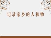 《家鄉(xiāng)文化生活·記錄家鄉(xiāng)的人和物》（精品課件）-2023-2024學(xué)年高一語文同步精品備課（統(tǒng)編版必修上冊）