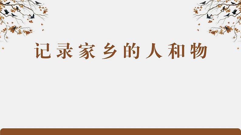 《家乡文化生活·记录家乡的人和物》（精品课件）-2023-2024学年高一语文同步精品备课（统编版必修上册）01