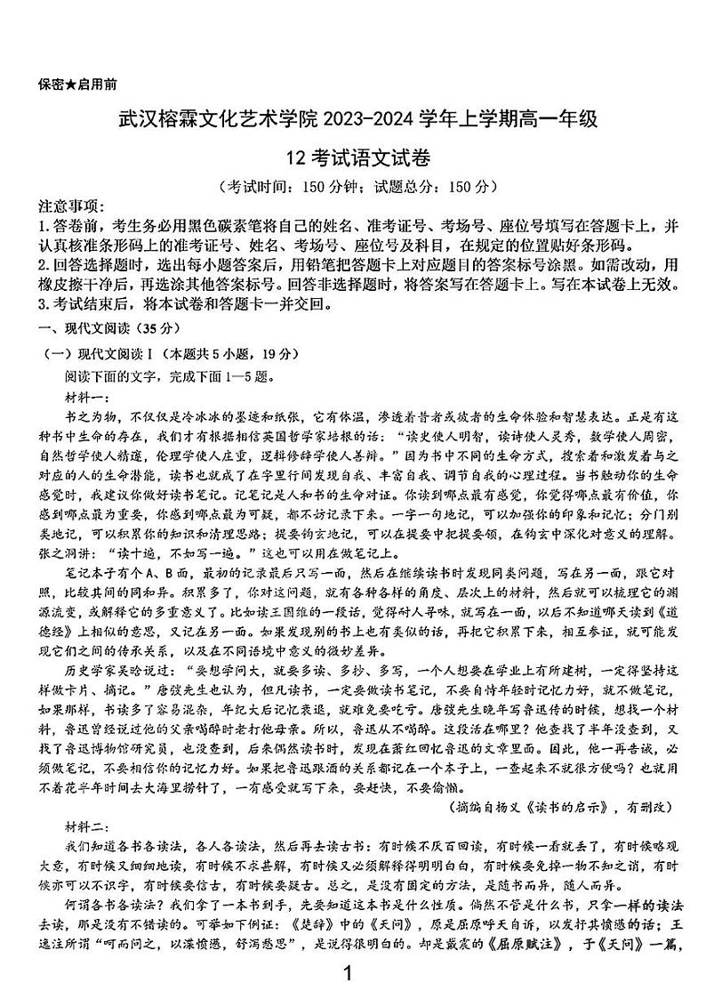 武汉榕霖文化艺术学院2023-2024高一上学期12月语文试卷【含答案解析】第1页