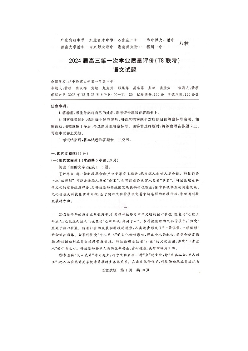 2024届八省八校高三第一次学业质量评价（T8联考）语文试题01