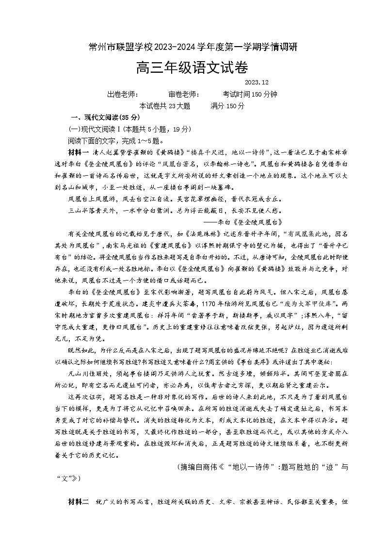 2024常州联盟学校高三上学期12月学情调研试题语文含答案第1页