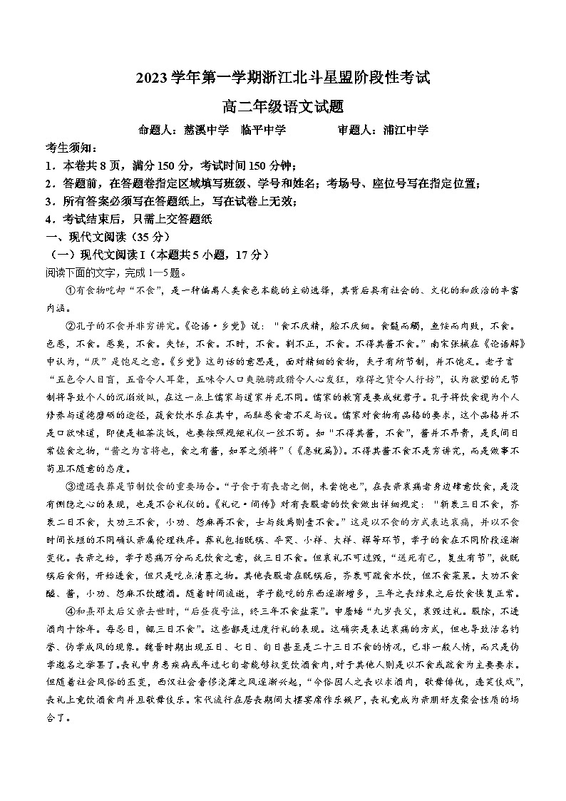 2024浙江省北斗星盟高二上学期12月阶段性联考试题语文含解析第1页