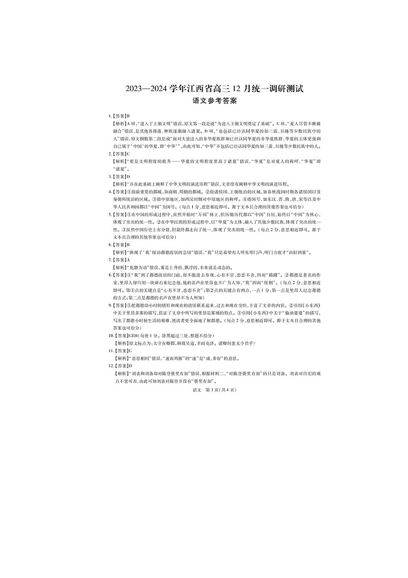 2024江西省高三上学期12月统一调研测试语文图片版含解析01