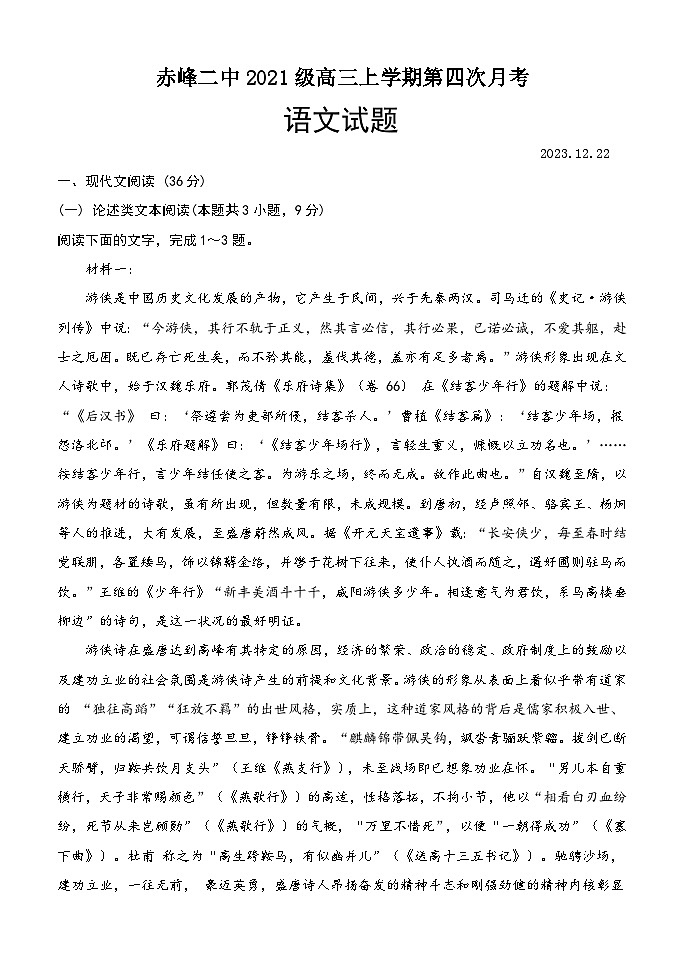 内蒙古赤峰二中2023-2024学年高三上学期第四次月考语文试题第1页