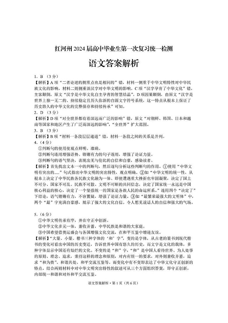 2024红河州高三上学期第一次复习统一检测试题语文PDF版含答案01