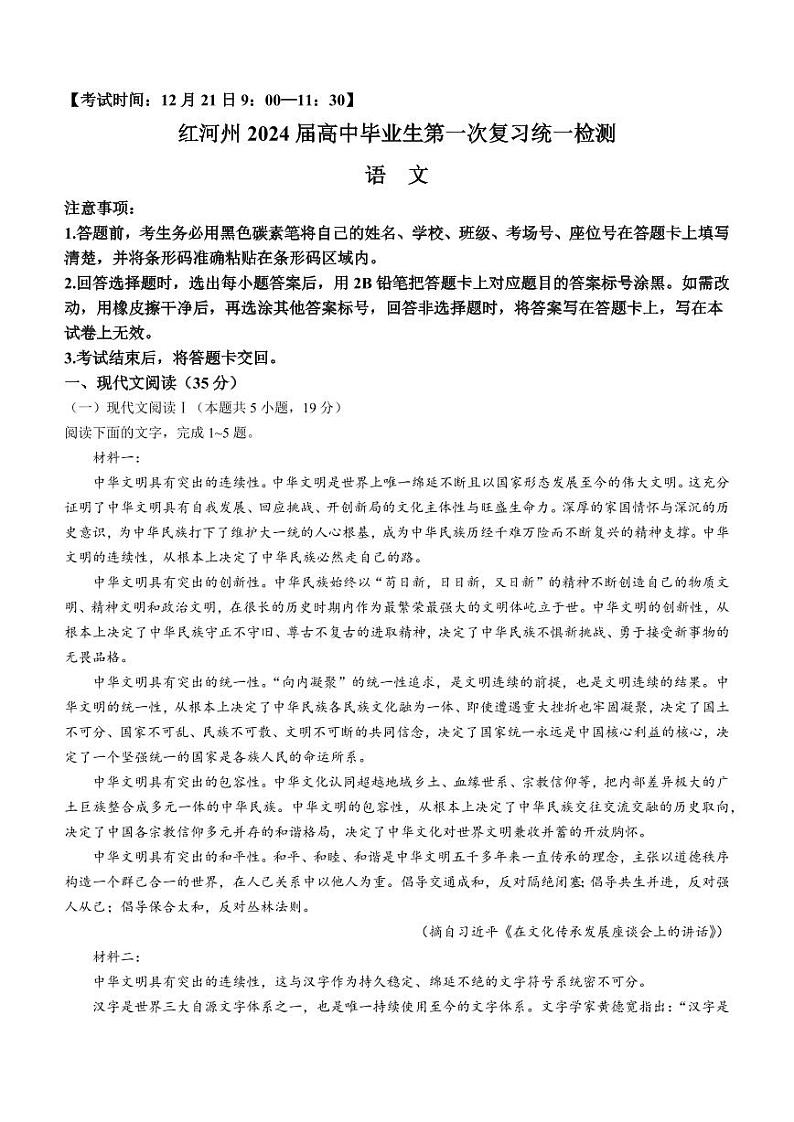 2024红河州高三上学期第一次复习统一检测试题语文PDF版含答案01