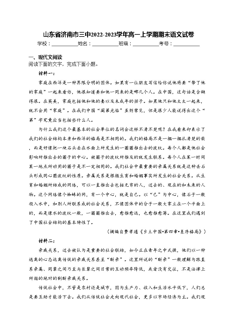 山东省济南市三中2022-2023学年高一上学期期末语文试卷(含答案)第1页
