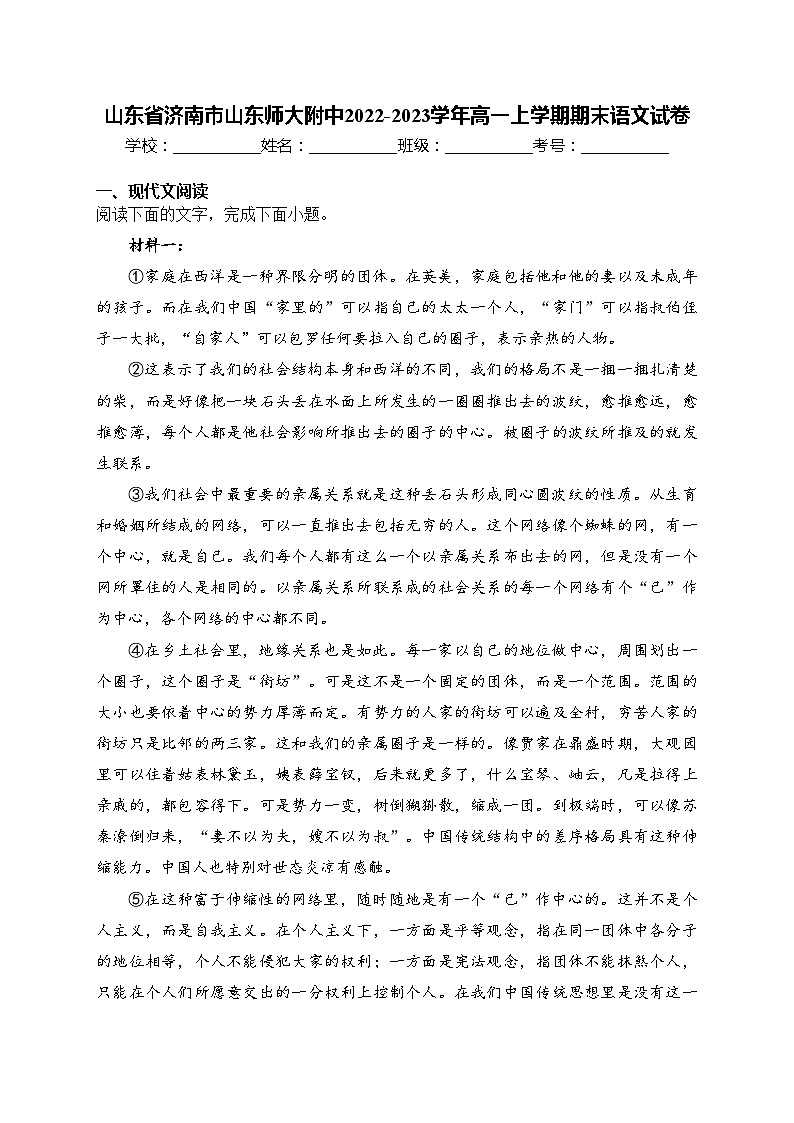 山东省济南市山东师大附中2022-2023学年高一上学期期末语文试卷(含答案)第1页