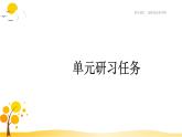 第一单元  单元研习任务 课件-人教统编版高中语文选择性必修中册