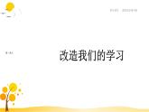 第2课  改造我们的学习 课件-人教统编版高中语文选择性必修中册
