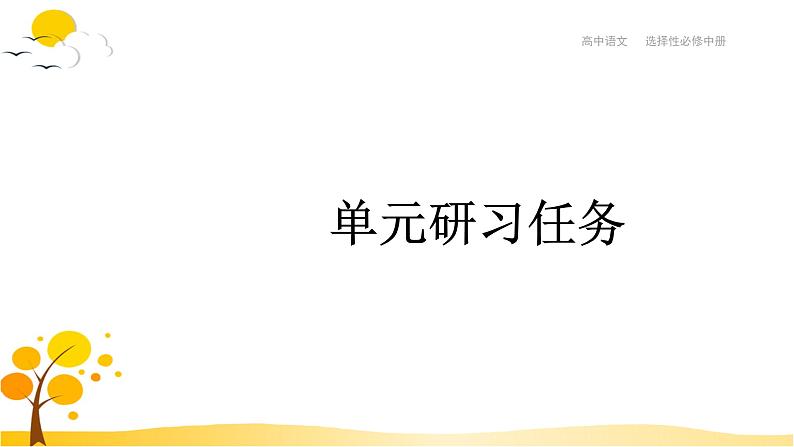 第二单元  单元研习任务 课件-人教统编版高中语文选择性必修中册第1页