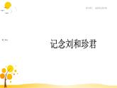 第6课  记念刘和珍君 课件-人教统编版高中语文选择性必修中册