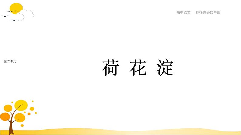 第8课  荷花淀 课件-人教统编版高中语文选择性必修中册第1页