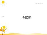 第10课  苏武传 课件-人教统编版高中语文选择性必修中册