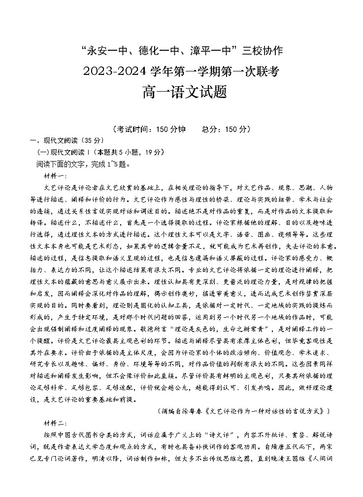 福建省德化一中、永安一中、漳平一中三校协作2023-2024学年高一上学期12月联考语文试题（Word版附解析）第1页