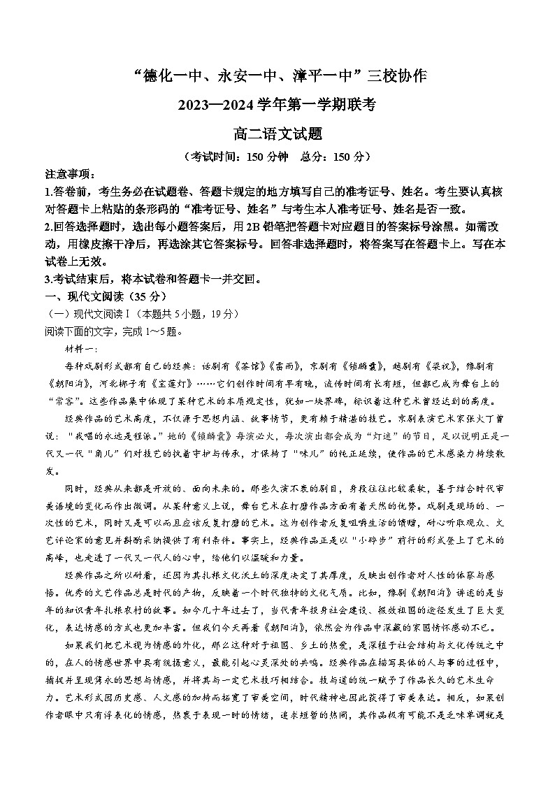 福建省德化一中、永安一中、漳平一中三校协作2023-2024学年高二上学期12月联考语文试题（Word版附答案）01