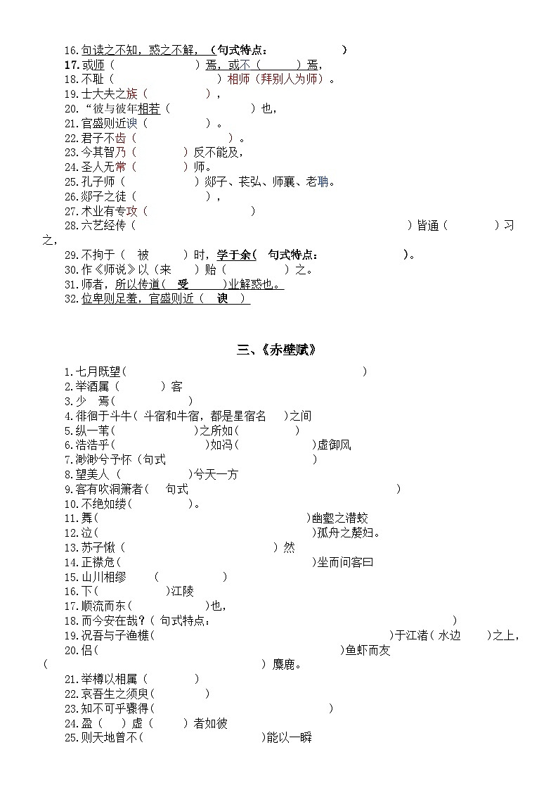 高中语文部编版必修上册文言文挖空训练（劝学+师说+赤壁赋+登泰山记）（附参考答案）02