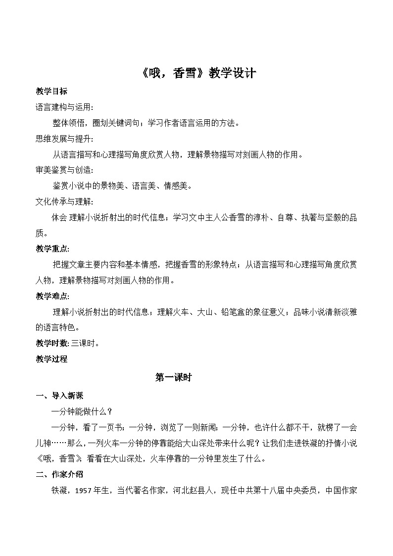 《哦，香雪》（随堂课件+教学设计）-2023-2024学年高一语文上学期同步精品课件+教学设计（统编版必修上册）01