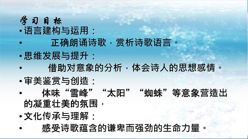 《峨日朵雪峰之侧》（随堂课件+教学设计）-2023-2024学年高一语文上学期同步精品课件+教学设计（统编版必修上册）03