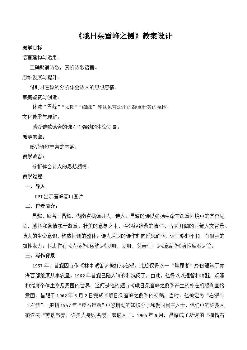 《峨日朵雪峰之侧》（随堂课件+教学设计）-2023-2024学年高一语文上学期同步精品课件+教学设计（统编版必修上册）01