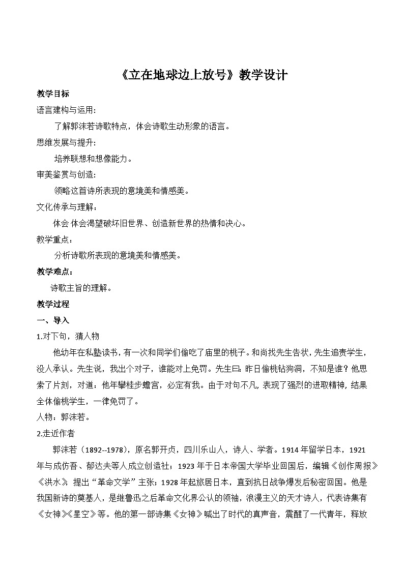 《立在地球边上放号》（随堂课件+教学设计）-2023-2024学年高一语文上学期同步精品课件+教学设计（统编版必修上册）01