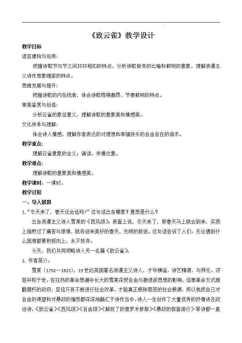 《致云雀》（随堂课件+教学设计）-2023-2024学年高一语文上学期同步精品课件+教学设计（统编版必修上册）01