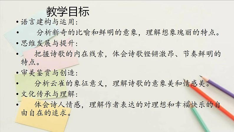 《致云雀》（随堂课件+教学设计）-2023-2024学年高一语文上学期同步精品课件+教学设计（统编版必修上册）04