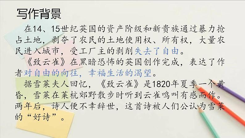 《致云雀》（随堂课件+教学设计）-2023-2024学年高一语文上学期同步精品课件+教学设计（统编版必修上册）06