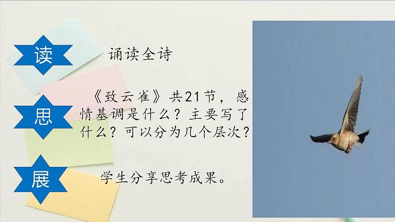 《致云雀》（随堂课件+教学设计）-2023-2024学年高一语文上学期同步精品课件+教学设计（统编版必修上册）07