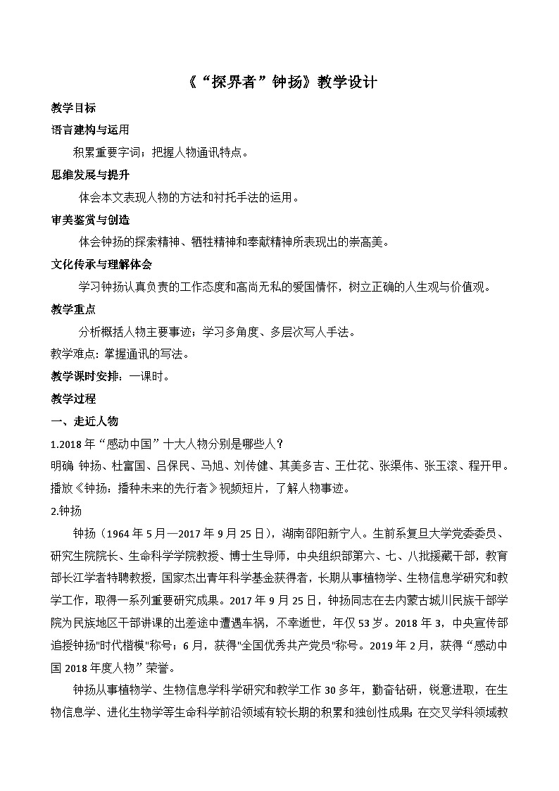 《“探界者”钟扬》（随堂课件+教学设计+钟扬介绍视频）-2023-2024学年高一语文上学期同步精品课件+教学设计（统编版必修上册）01