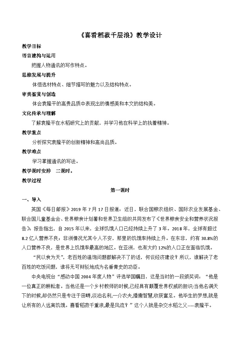 《喜看稻菽千重浪》（随堂课件+教学设计）-2023-2024学年高一语文上学期同步精品课件+教学设计（统编版必修上册）01
