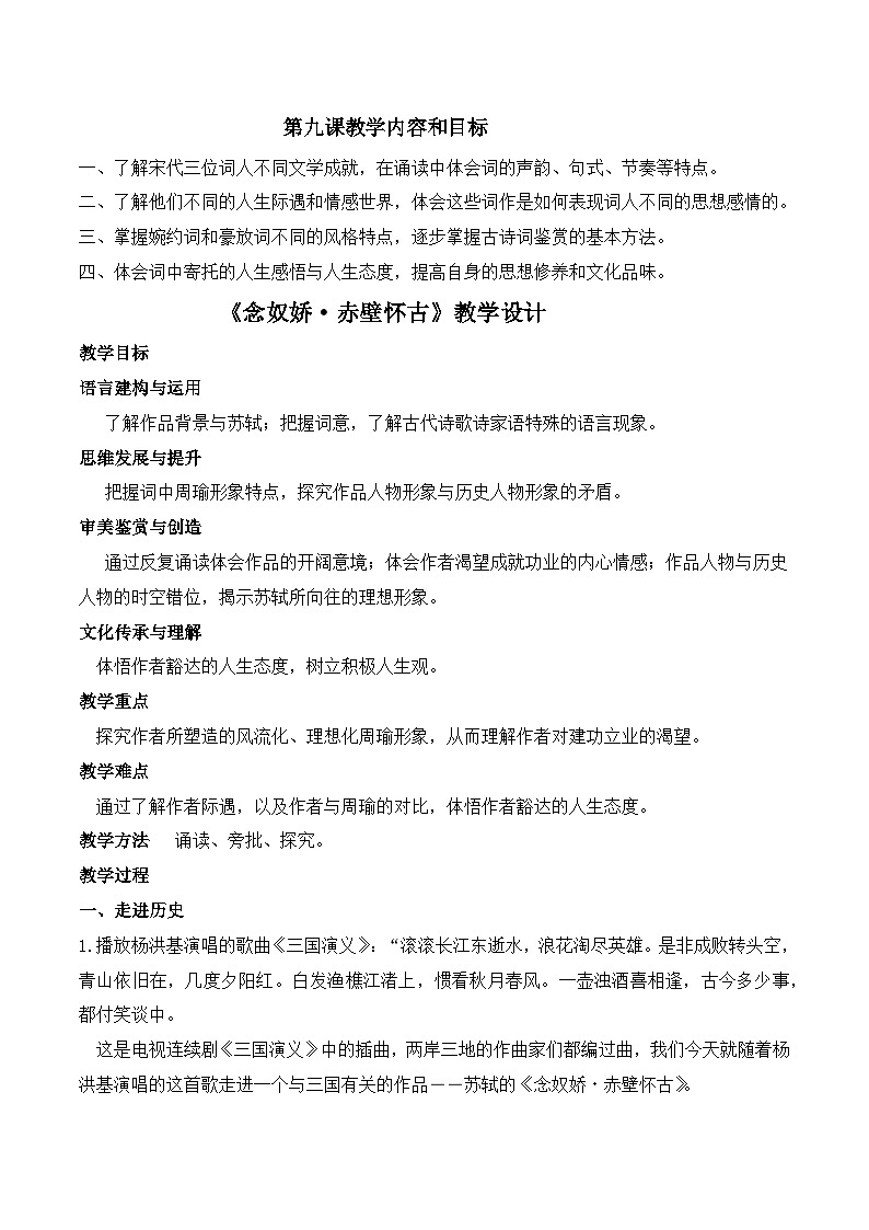 《念奴娇·赤壁怀古》（随堂课件+教学设计+音频朗诵+《滚滚长江东逝水》歌曲）-2023-2024学年高一语文上学期同步精品课件+教学设计（统编版必修上册）01