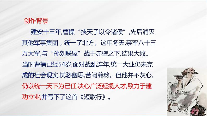 《短歌行》（随堂课件）-2023-2024学年高一语文上学期精品随堂课件+教学设计（统编版必修上册）第7页