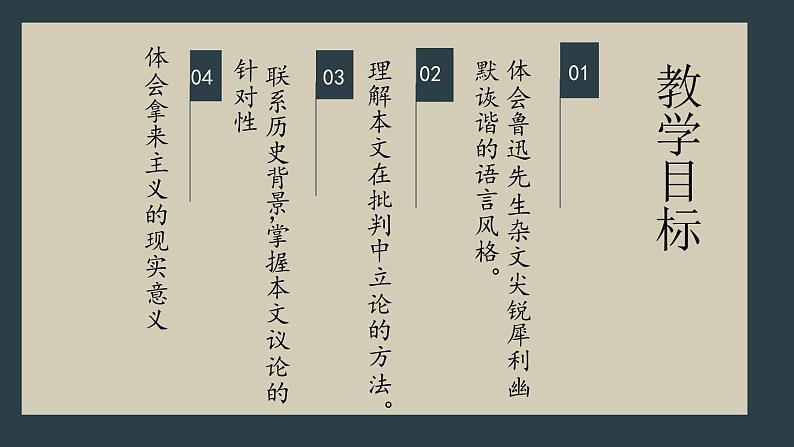 《拿来主义》（随堂课件+教学设计+课文诵读）-2023-2024学年高一语文上学期同步精品课件+教学设计（统编版必修上册）04