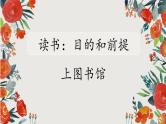 《读书：目的和前提》《上图书馆》群文阅读（随堂课件+教学设计）-2023-2024学年高一语文上学期同步精品课件+教学设计（统编版必修上册）