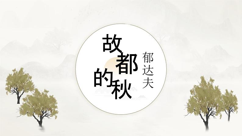 《故都的秋》（随堂课件+教学设计+课文朗诵）-2023-2024学年高一语文上学期同步精品课件+教学设计（统编版必修上册）01