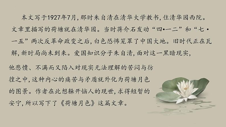 《荷塘月色》（随堂课件+教学设计+歌曲与课文朗诵）-2023-2024学年高一语文上学期同步精品课件+教学设计（统编版必修上册）07