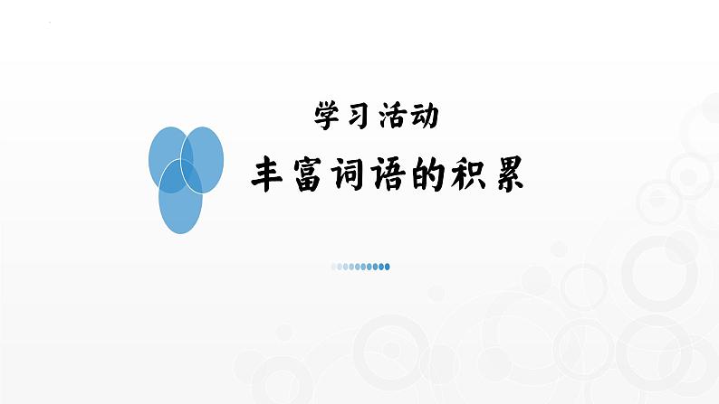 《丰富词语的积累》（随堂课件+教学设计）-2023-2024学年高一语文上学期同步精品课件+教学设计（统编版必修上册）02