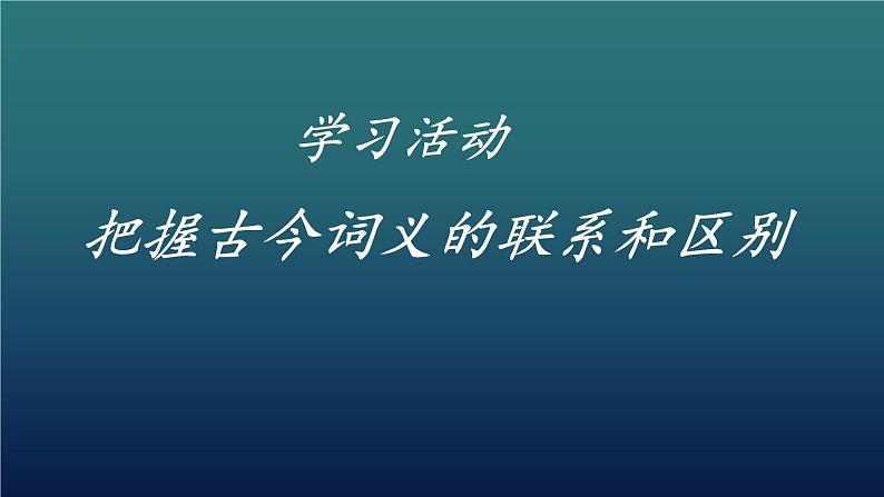 《把握古今词义的联系和区别》（随堂课件+教学设计）-2023-2024学年高一语文上学期同步精品课件+教学设计（统编版必修上册）01