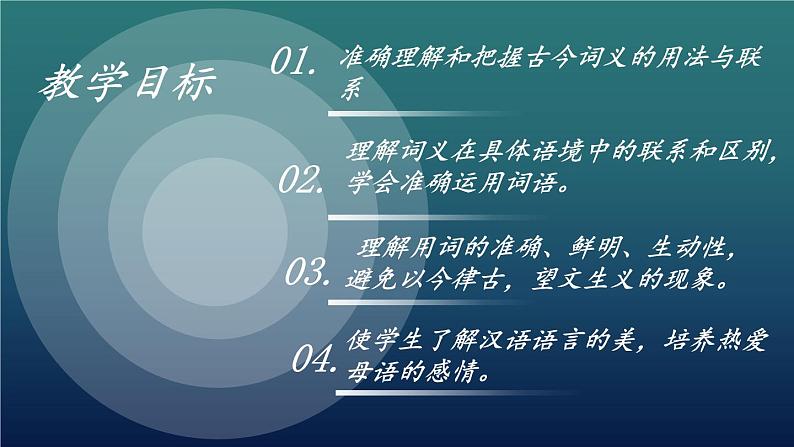 《把握古今词义的联系和区别》（随堂课件+教学设计）-2023-2024学年高一语文上学期同步精品课件+教学设计（统编版必修上册）02